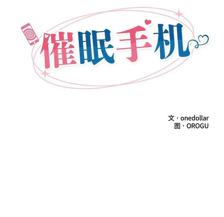漫画《催眠手机》第16话第18张图