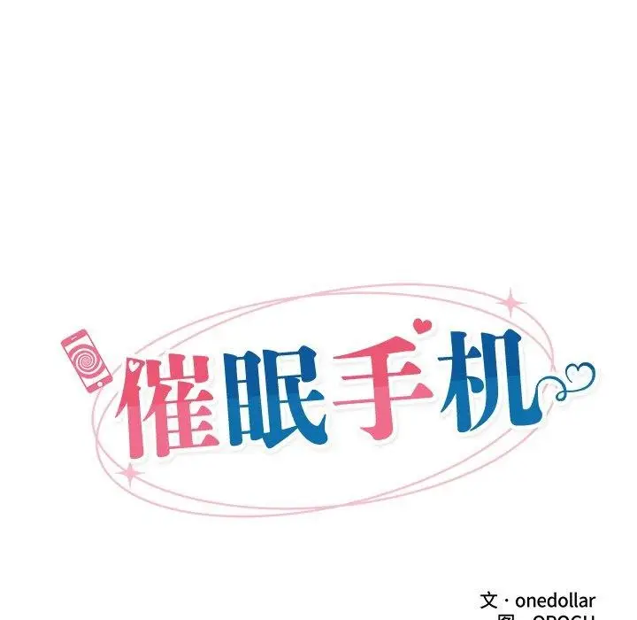 漫画《催眠手机》第25话第27张图