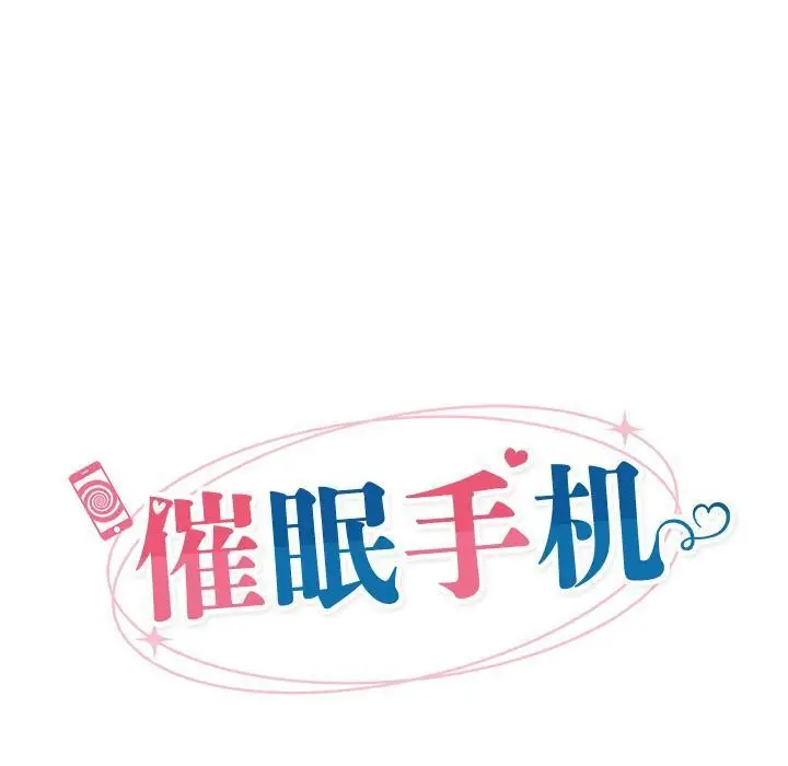 漫画《催眠手机》第28话第20张图