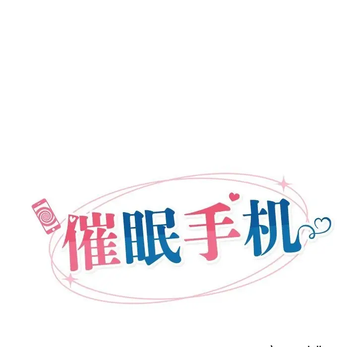 漫画《催眠手机》第31话第25张图
