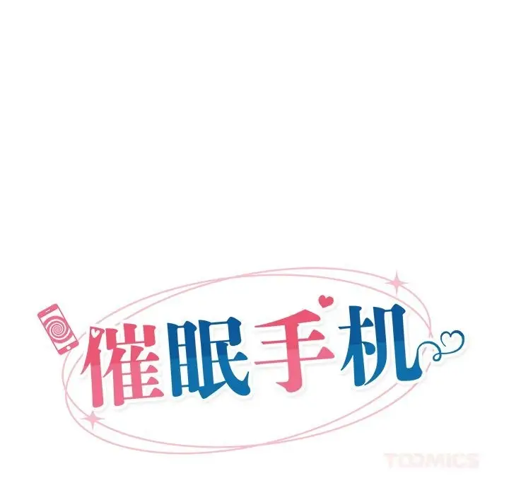 漫画《催眠手机》第33话第44张图