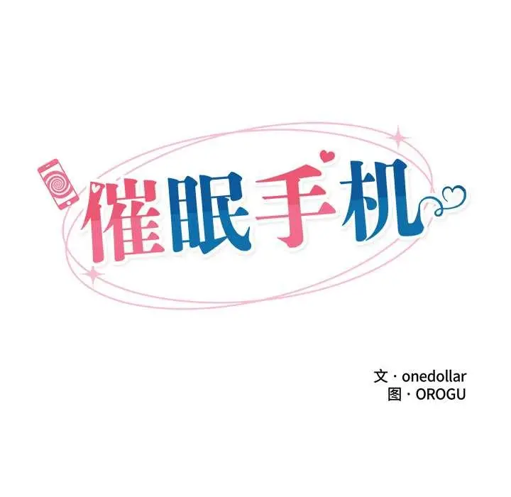 漫画《催眠手机》第40话第17张图