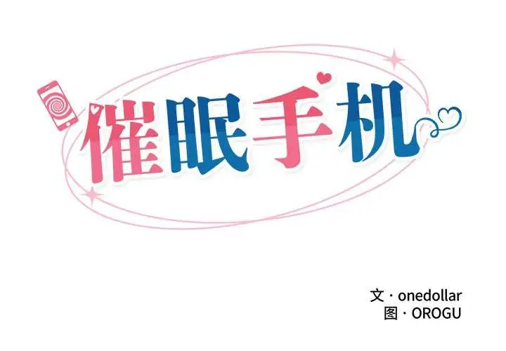 漫画《催眠手机》第41话第2张图