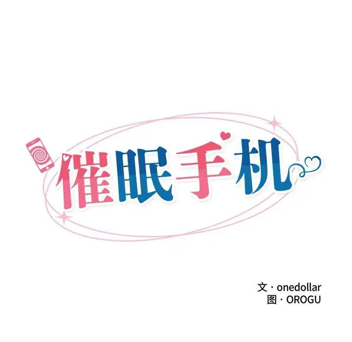漫画《催眠手机》第44话第16张图