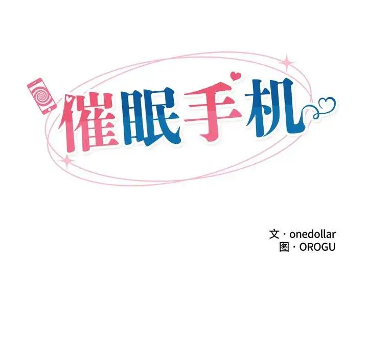 漫画《催眠手机》第45话第18张图