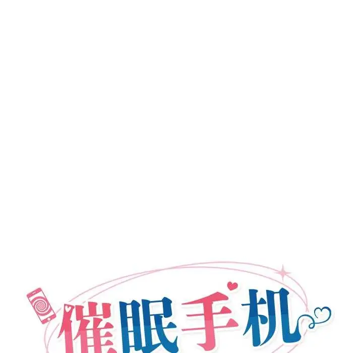 漫画《催眠手机》第46话第18张图