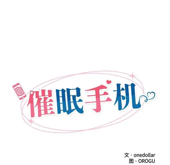 漫画《催眠手机》第49话第27张图