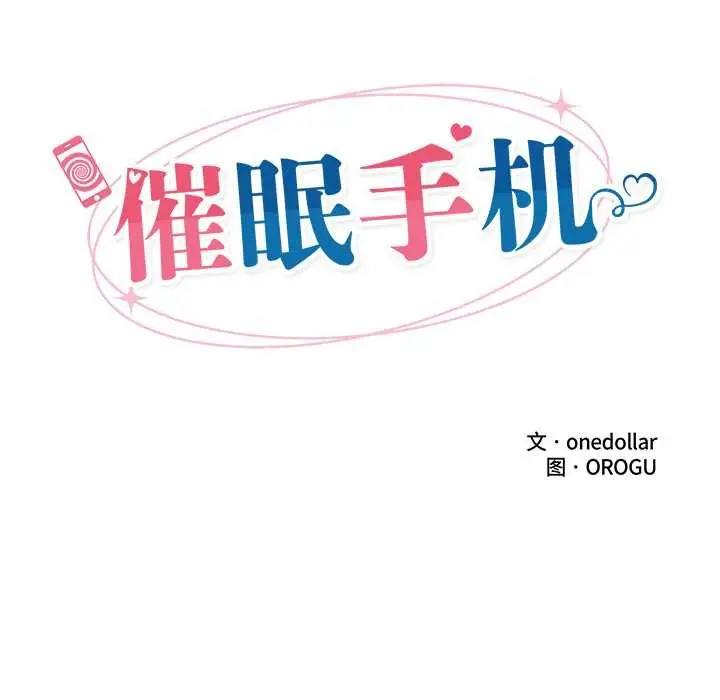 漫画《催眠手机》第54话第16张图