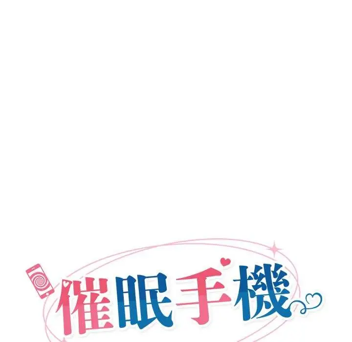 漫画《催眠手机》第60话第23张图