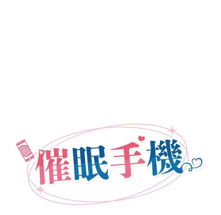 漫画《催眠手机》第69话第38张图