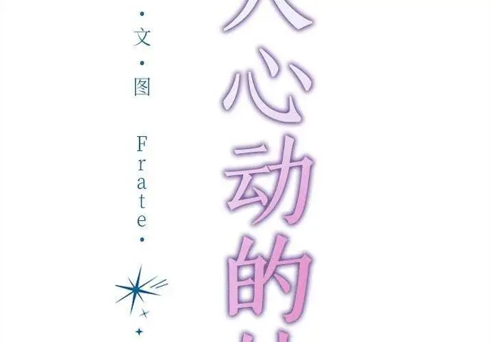 漫画《诱人心动的她》第2话第2张图