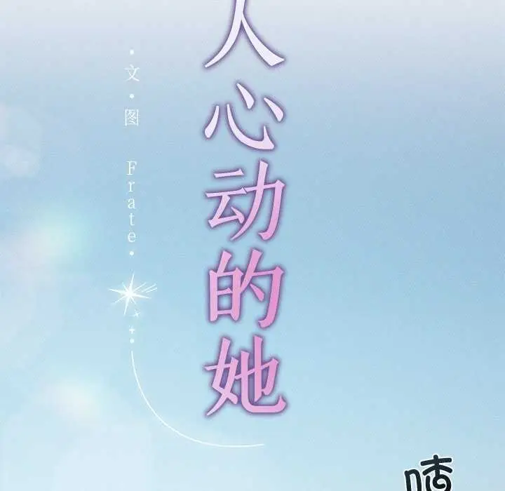 漫画《诱人心动的她》第3话第25张图