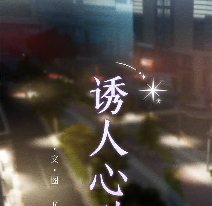 漫画《诱人心动的她》第4话第53张图