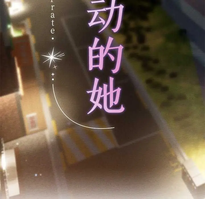 漫画《诱人心动的她》第4话第54张图