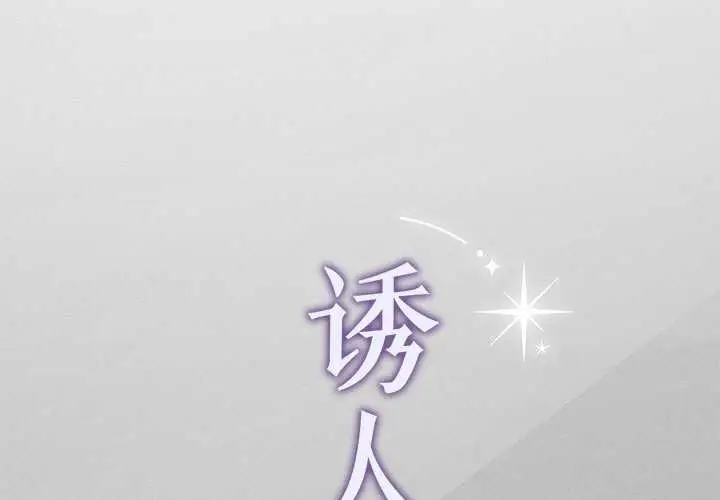 漫画《诱人心动的她》第5话第1张图