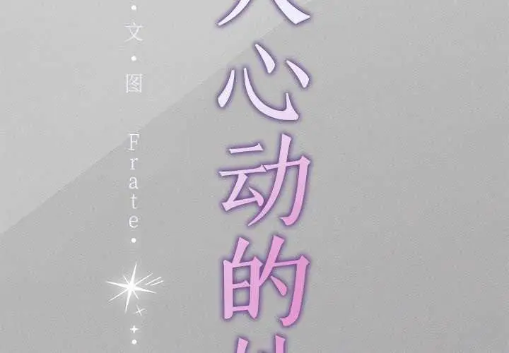 漫画《诱人心动的她》第5话第2张图