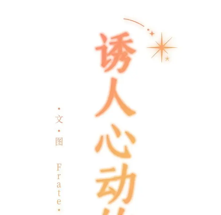 漫画《诱人心动的她》第6话第183张图