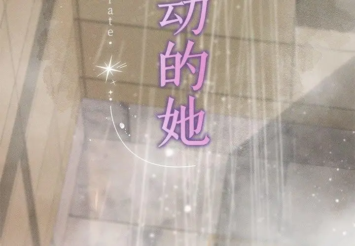 漫画《诱人心动的她》第8话第4张图