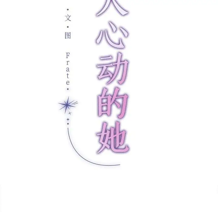 漫画《诱人心动的她》第9话第8张图