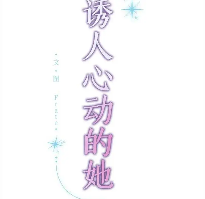 漫画《诱人心动的她》第12话第179张图