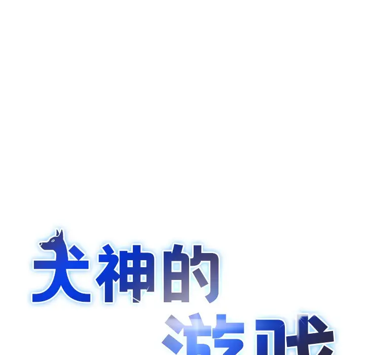 漫画《犬神的游戏》第2话第16张图