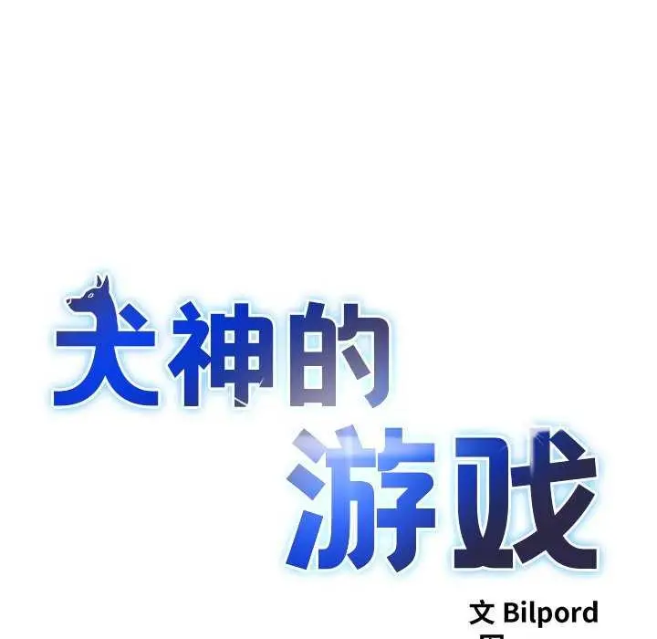 漫画《犬神的游戏》第5话第11张图