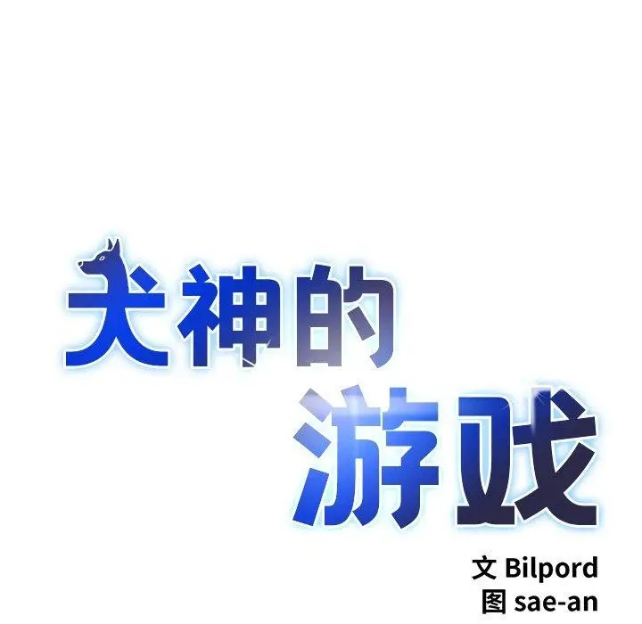 漫画《犬神的游戏》第6话第17张图