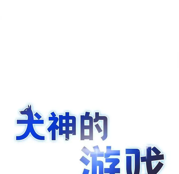 漫画《犬神的游戏》第12话第7张图