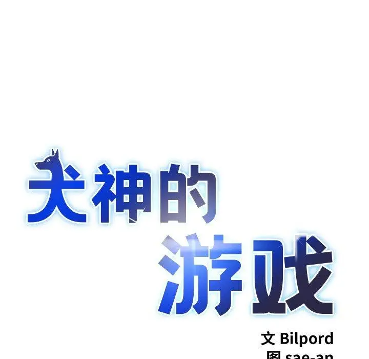 漫画《犬神的游戏》第13话第23张图