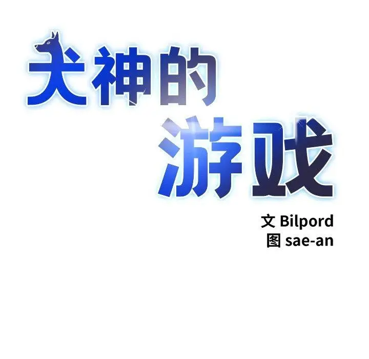 漫画《犬神的游戏》第14话第6张图