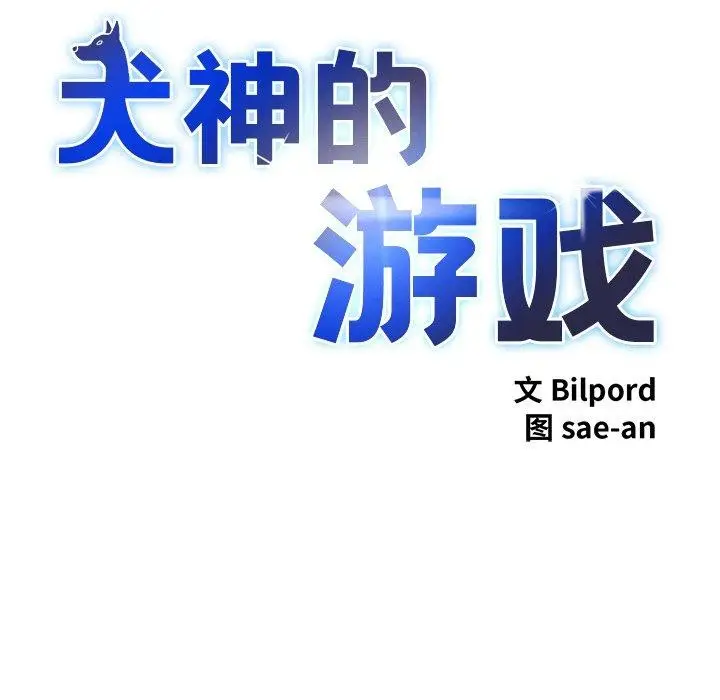 漫画《犬神的游戏》第25话第8张图