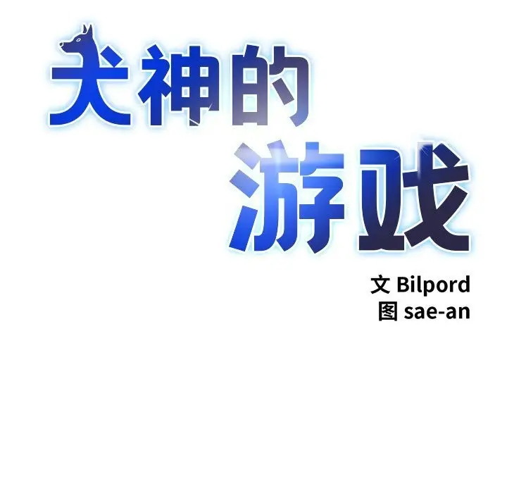 漫画《犬神的游戏》第29话第22张图
