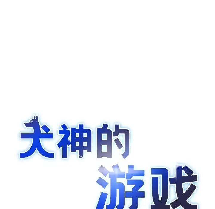 漫画《犬神的游戏》第30话第34张图