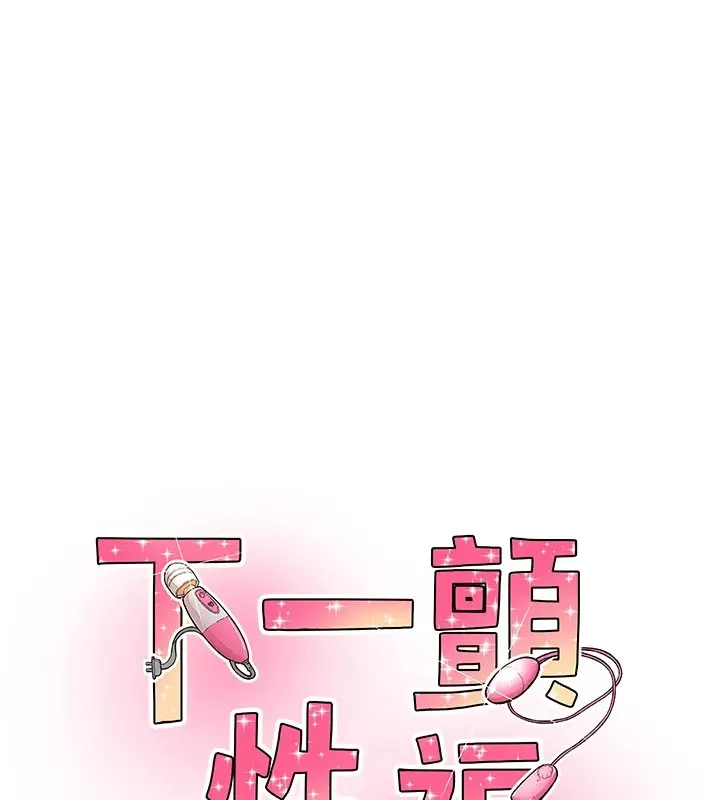 漫画《下一颤，性福》第10话第11张图