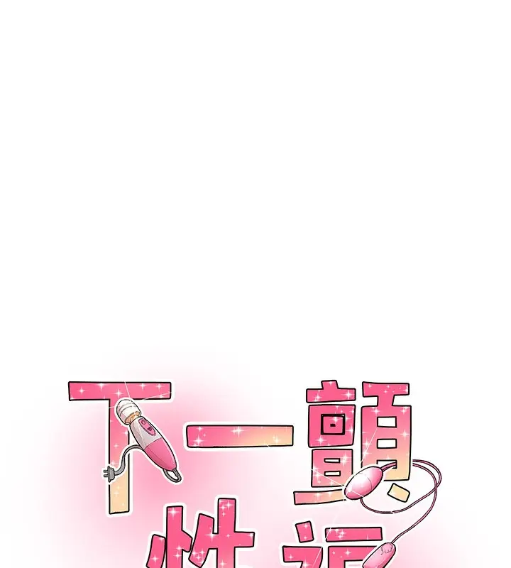 漫画《下一颤，性福》第12话第9张图
