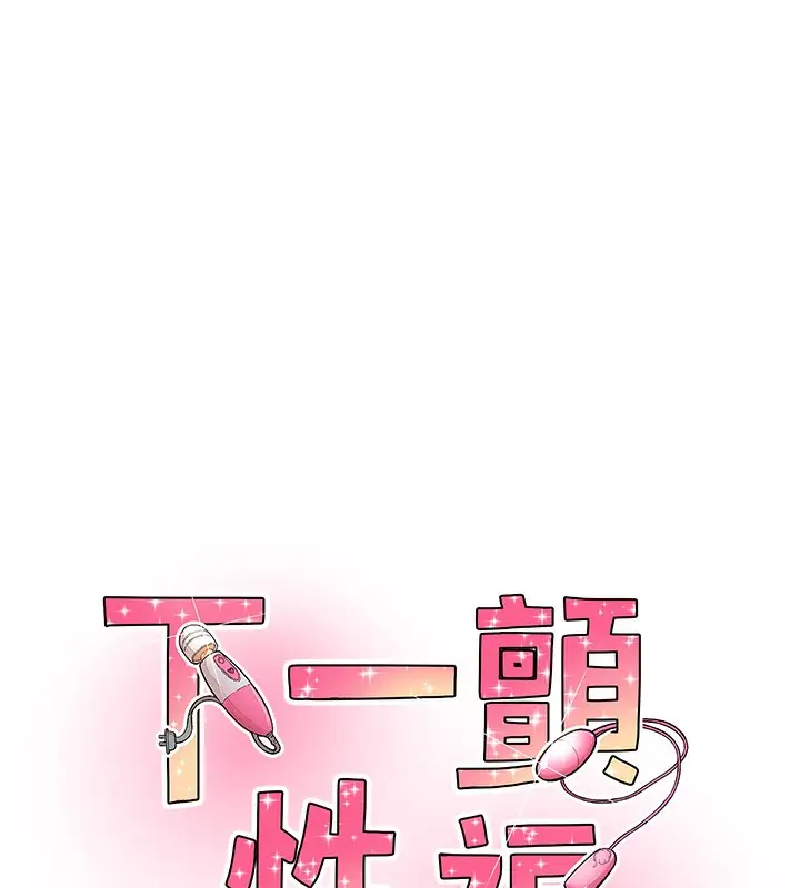 漫画《下一颤，性福》第13话第8张图
