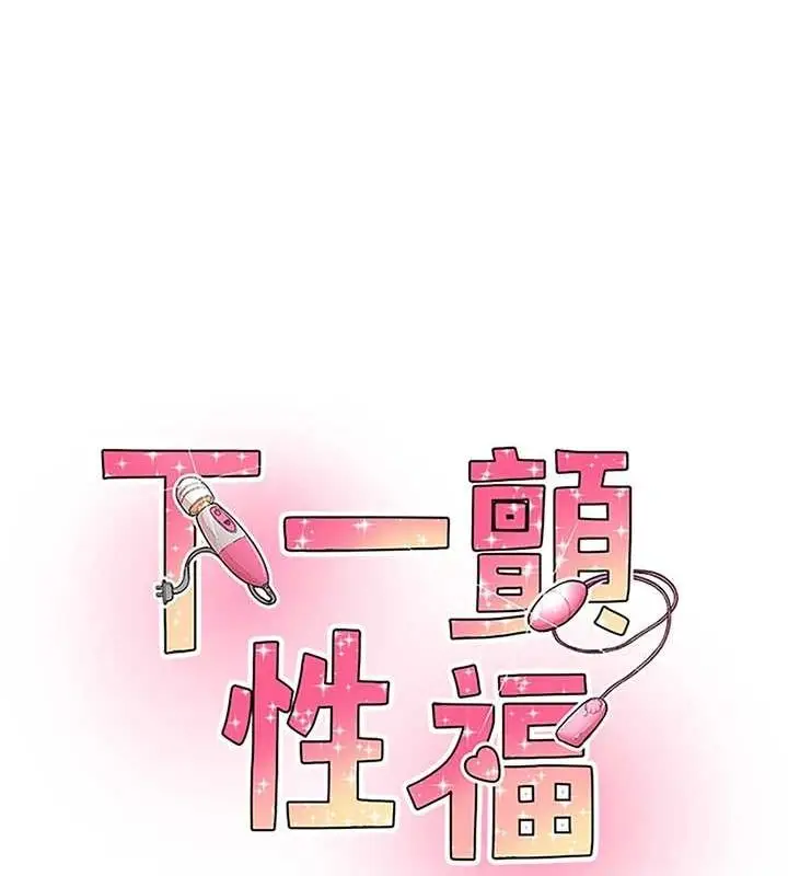 漫画《下一颤，性福》第14话第8张图
