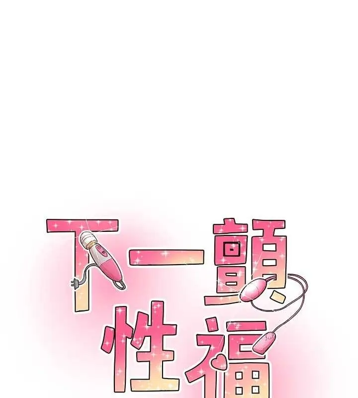漫画《下一颤，性福》第15话第11张图
