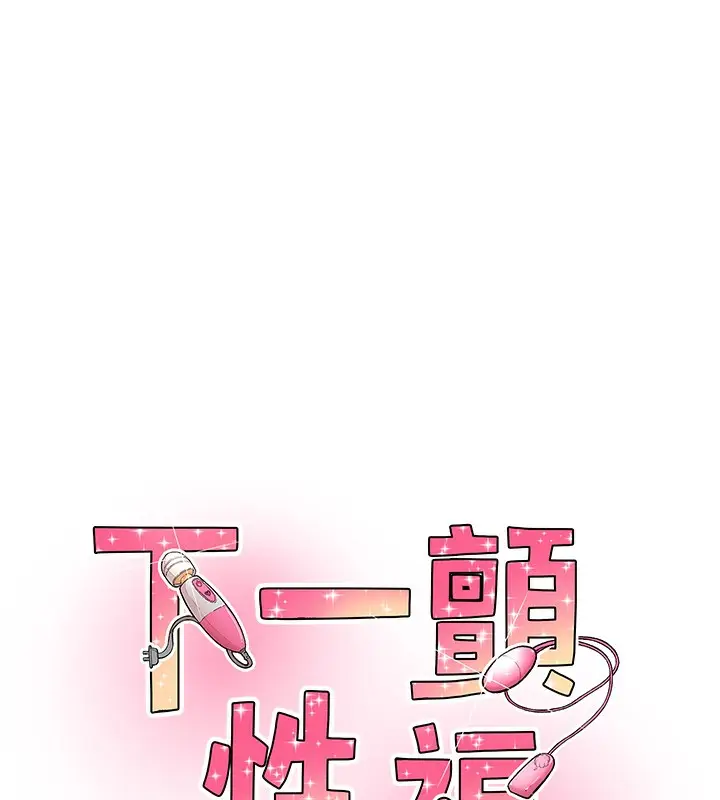 漫画《下一颤，性福》第16话第11张图