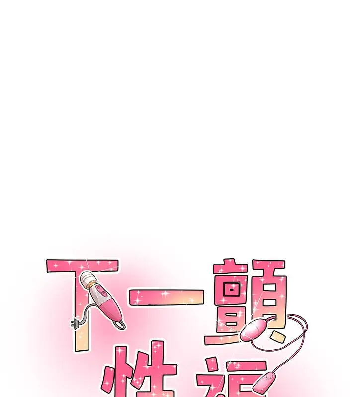 漫画《下一颤，性福》第19话第11张图