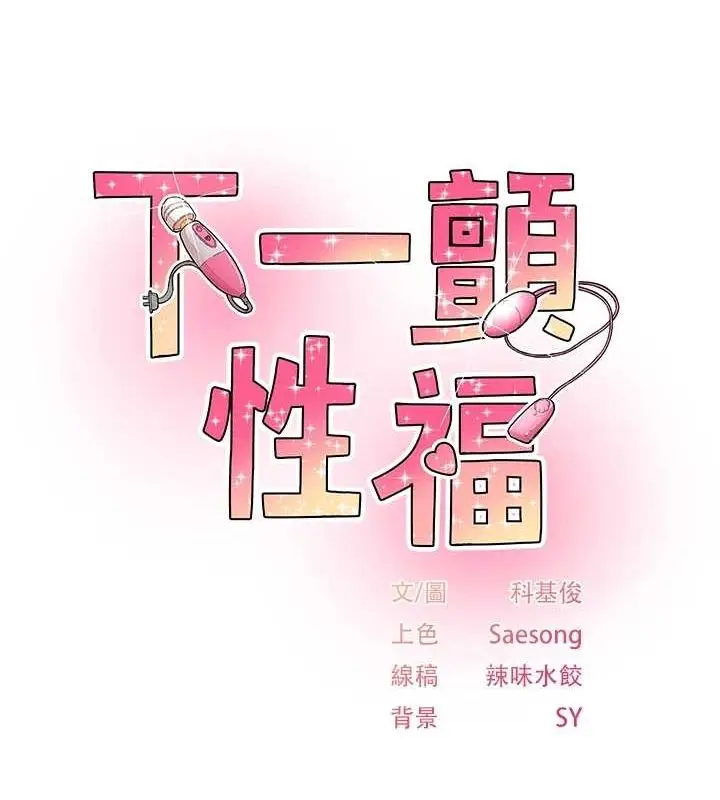 漫画《下一颤，性福》第20话第11张图