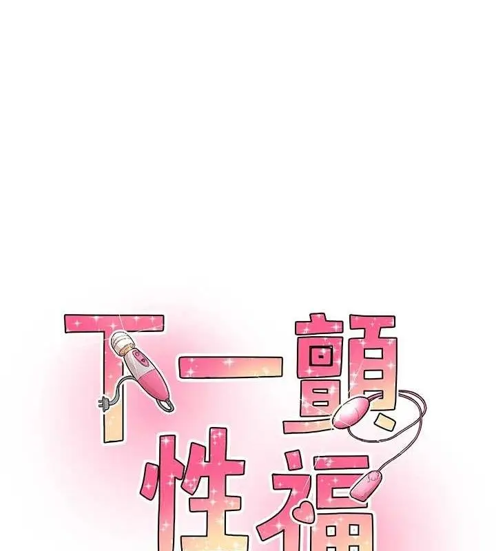 漫画《下一颤，性福》第22话第12张图