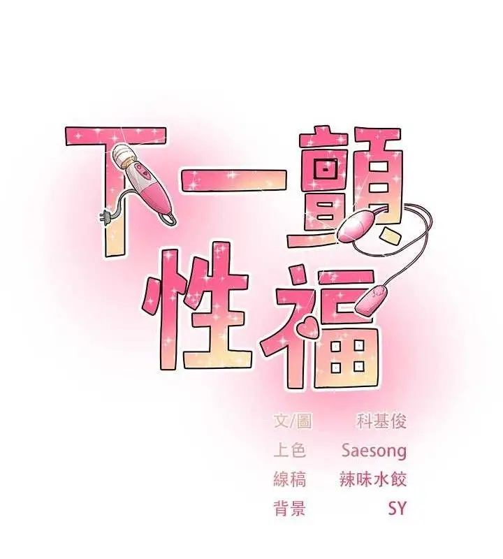 漫画《下一颤，性福》第23话第11张图