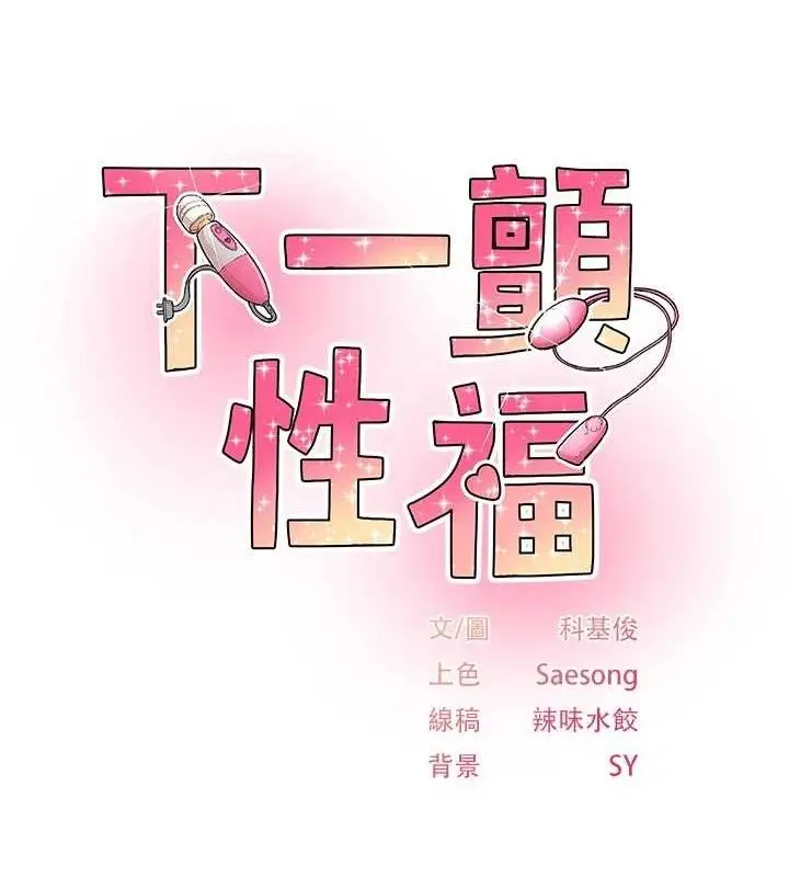 漫画《下一颤，性福》第24话第11张图