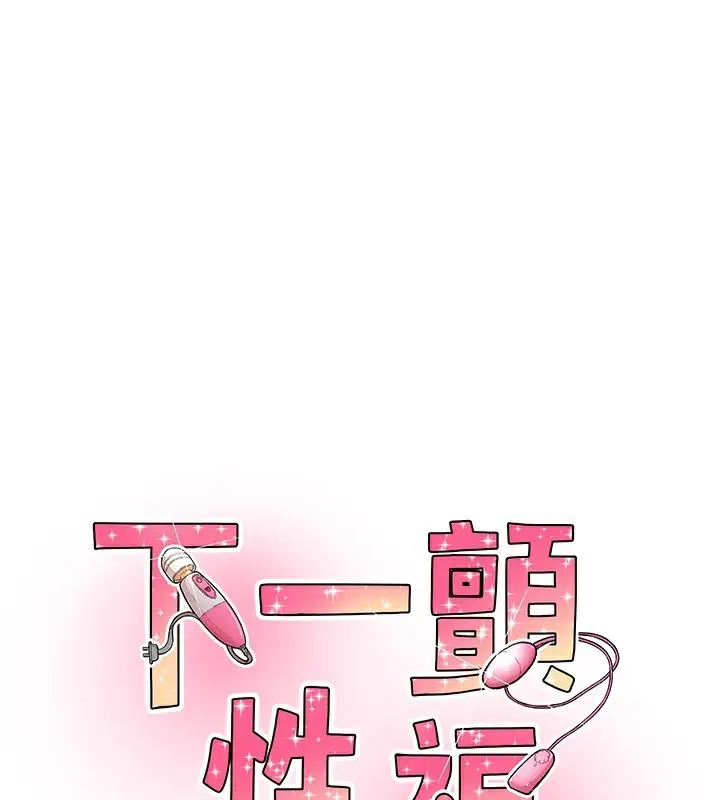 漫画《下一颤，性福》第27话第11张图