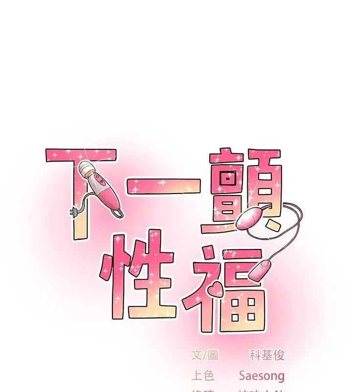 漫画《下一颤，性福》第28话第14张图
