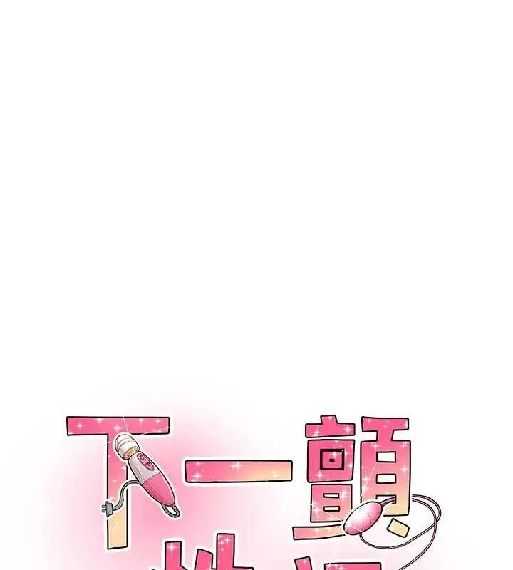 漫画《下一颤，性福》第29话第9张图
