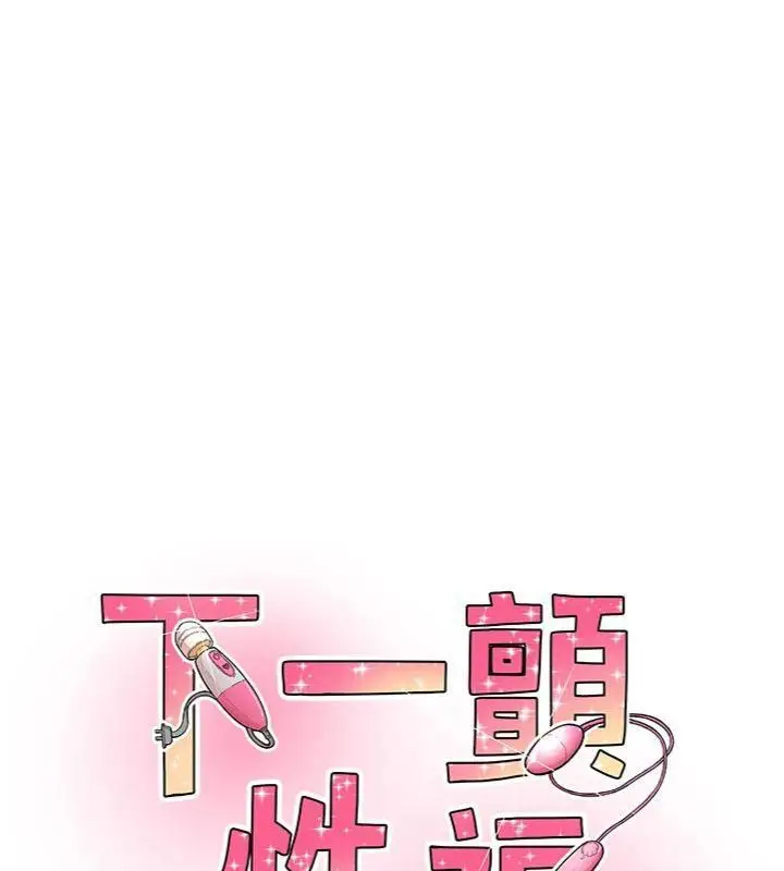 漫画《下一颤，性福》第30话第14张图