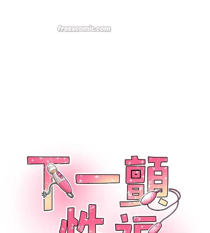 漫画《下一颤，性福》最终话第14张图
