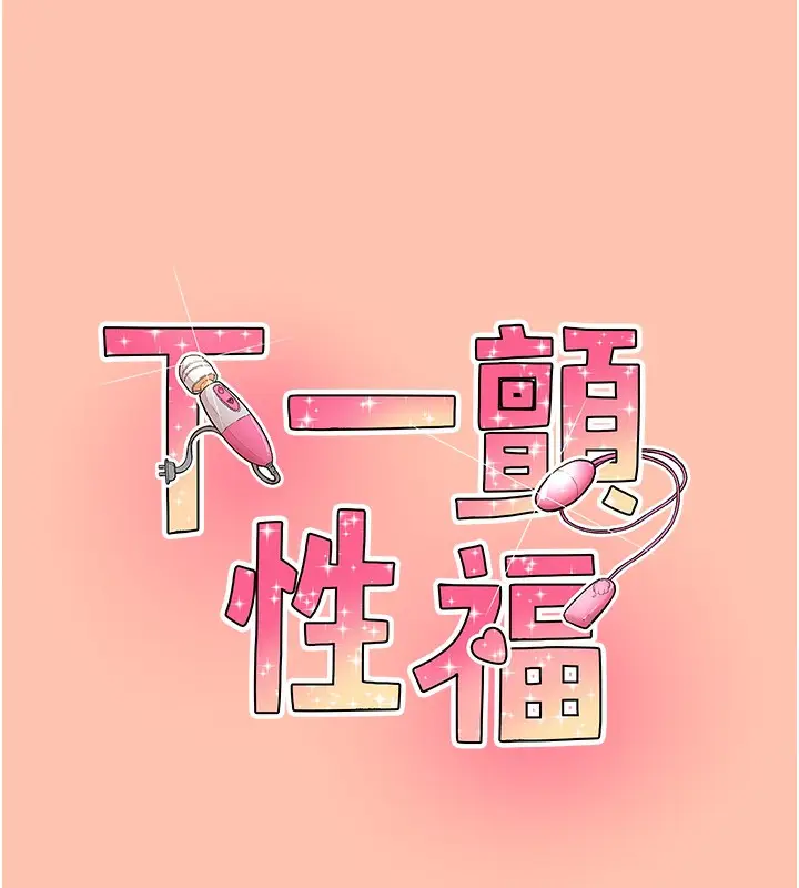 漫画《下一颤，性福》最终话第185张图